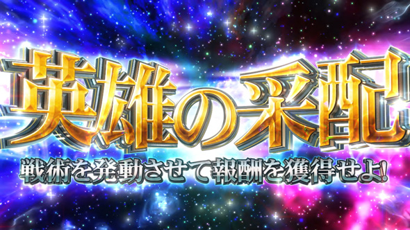 銀河英雄伝説 Die Neue These 英雄の采配