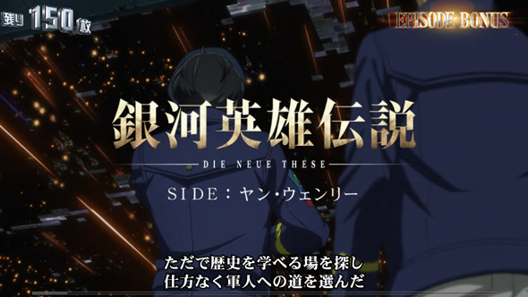 銀河英雄伝説 Die Neue These EPISODE BONUS