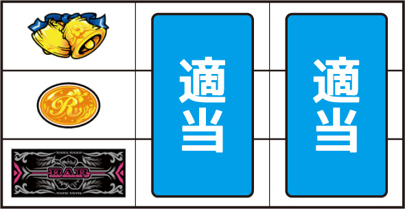 ニューキングハナハナV‐30 ▼左リール下段にBAR停止時
