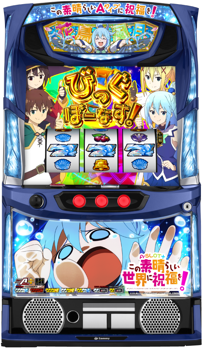 A-SLOT+ この素晴らしい世界に祝福を！
