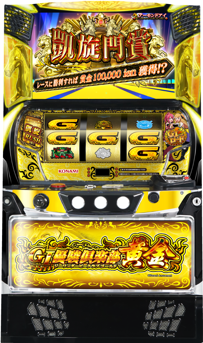 GＩ優駿倶楽部黄金