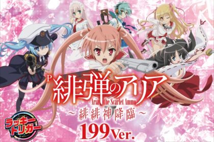P 緋彈的亞莉亞 ～緋緋神降臨～ 199Ver.
