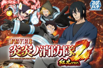 e Fever 炎炎消防隊2 紅丸ver.