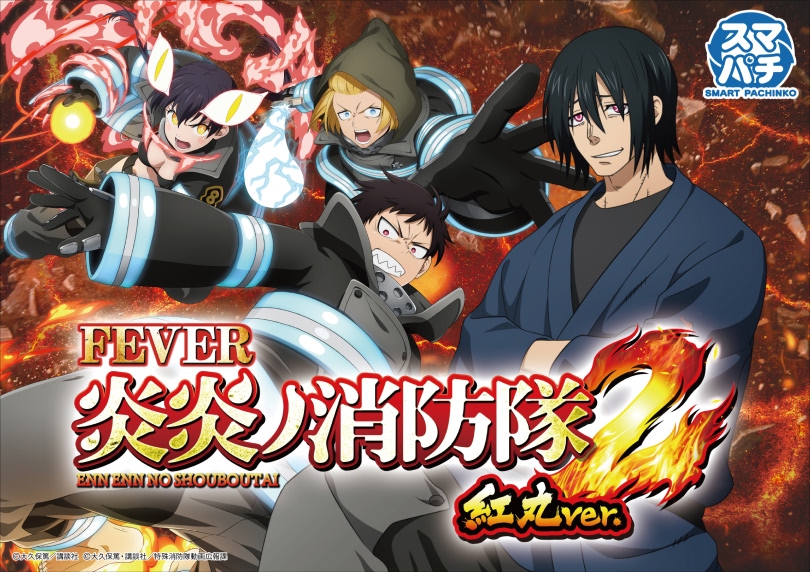 e Fever 炎炎消防队2 红丸ver.（智能柏青哥/柏青哥）｜解析・收支平衡