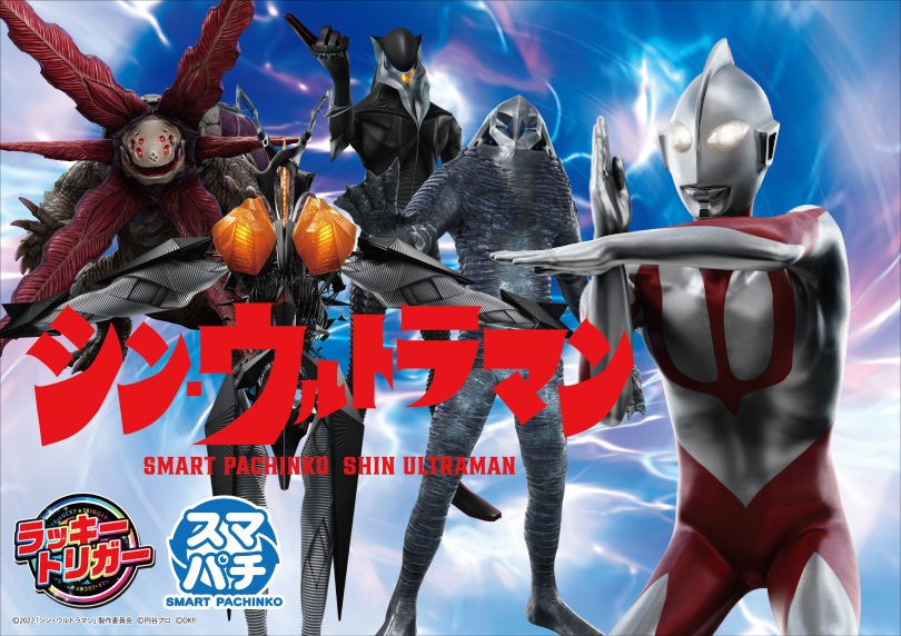 e シン・ウルトラマン（スマパチ/パチンコ）｜解析情報・ボーダー