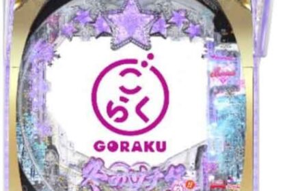 P 冬季戀歌 My Memory SweetGORAKU VERSION