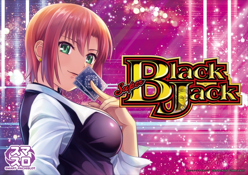 スマスロスーパーブラックジャック（スマスロ/パチスロ）｜解析・天井