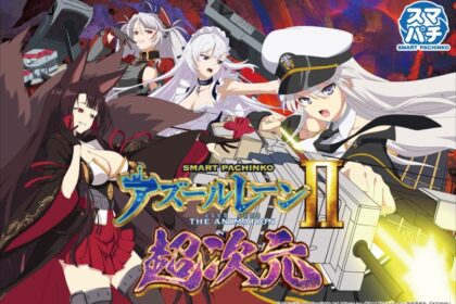 e 碧藍航線2 THE ANIMATION 超次元