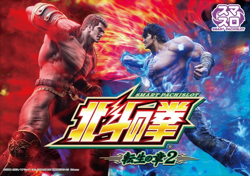 スマスロ 北斗の拳 転生の章2 | ハズセ