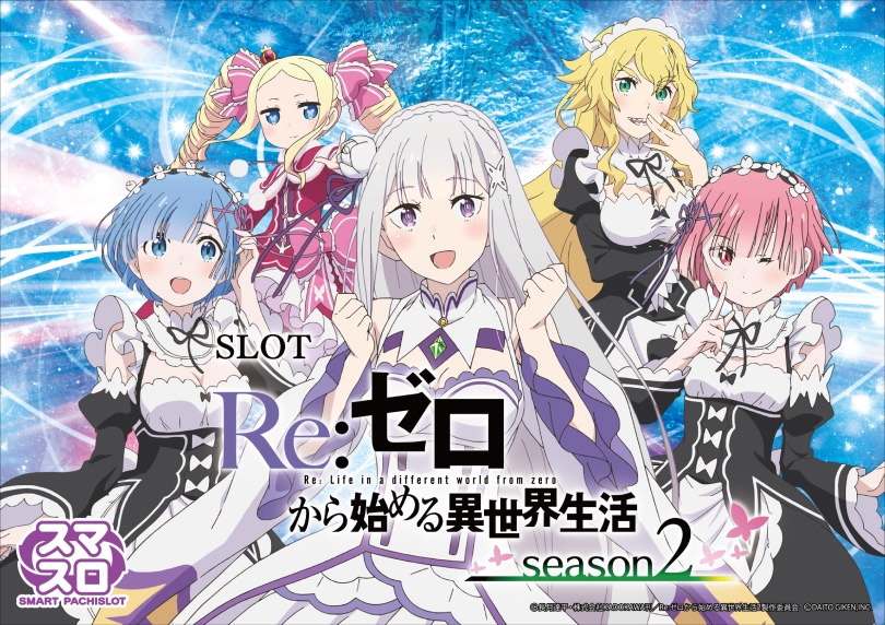 スロット Re:ゼロから始める異世界生活 season2｜ハズセ