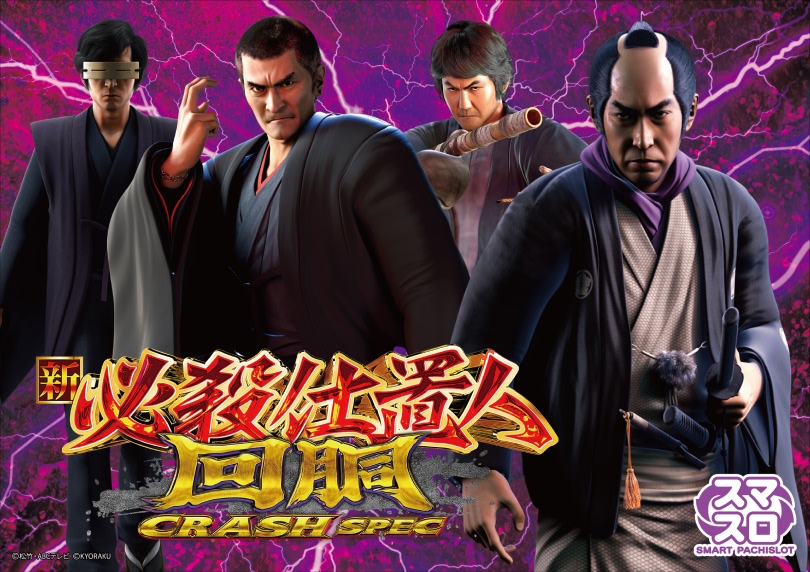 L 新・必殺仕置人 回胴 CRASH SPEC（スマスロ/パチスロ）｜解析・天井