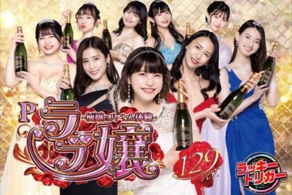 P Love嬢 ～極嬢的後宮體驗～ 129ver.