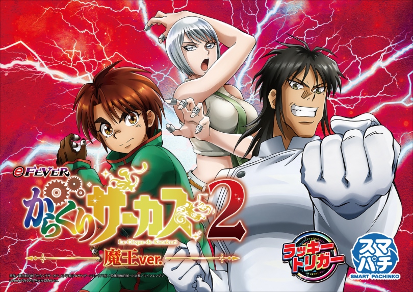 eフィーバーからくりサーカス2 魔王ver.｜ボーダー｜ハズセ