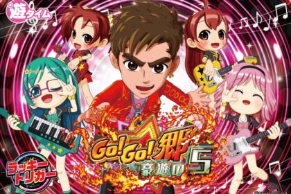 P GO！GO！郷 豪遊5