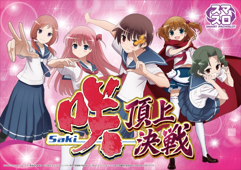 L咲-Saki- 頂上決戦（スマスロ/パチスロ）｜解析・天井・設定判別