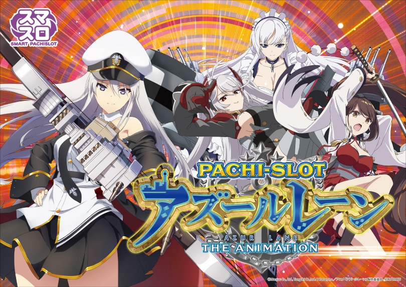 L アズールレーン THE ANIMATION（スマスロ/パチスロ）｜解析・天井