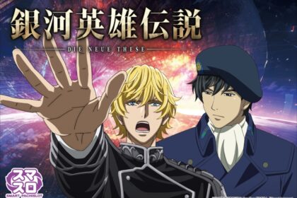 銀河英雄傳說