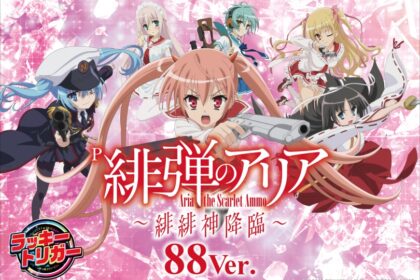 P 緋彈的亞莉亞 ～緋緋神降臨～ 88Ver.