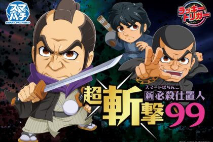 e 新·必殺仕置人 超斬擊 99