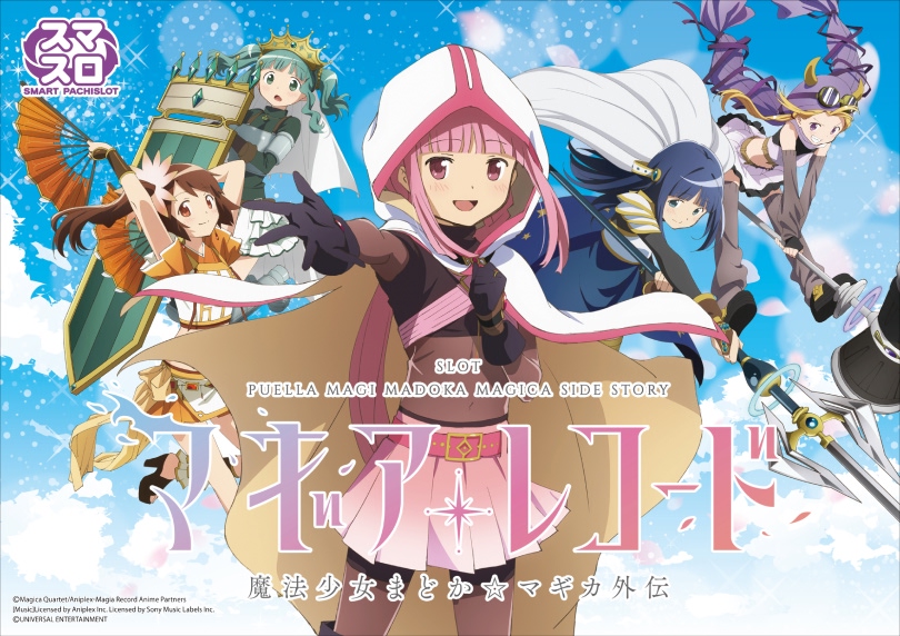 スマスロ マギアレコード 魔法少女まどか☆マギカ外伝（スマスロ