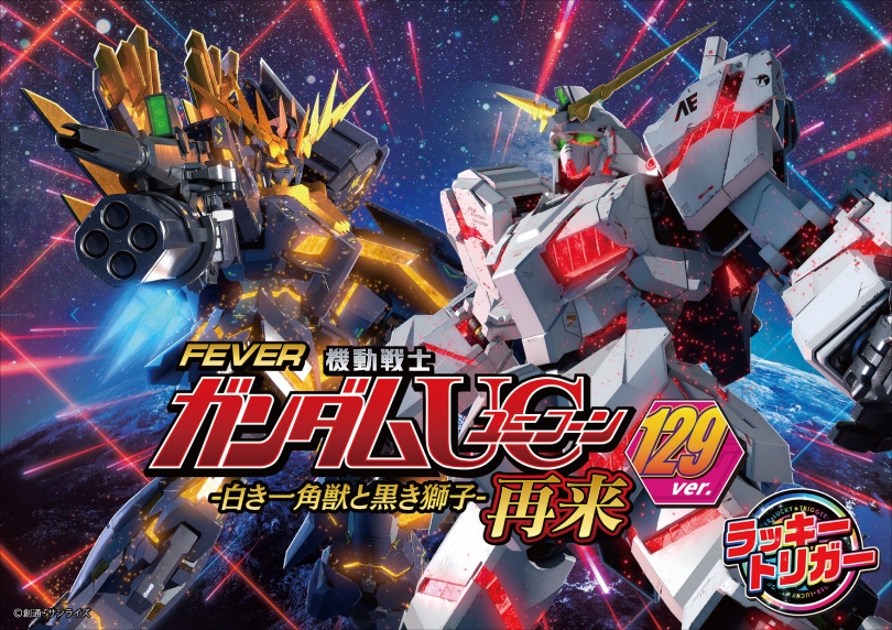 Pフィーバー機動戦士ガンダムユニコーン再来129ver.（パチンコ）｜解析