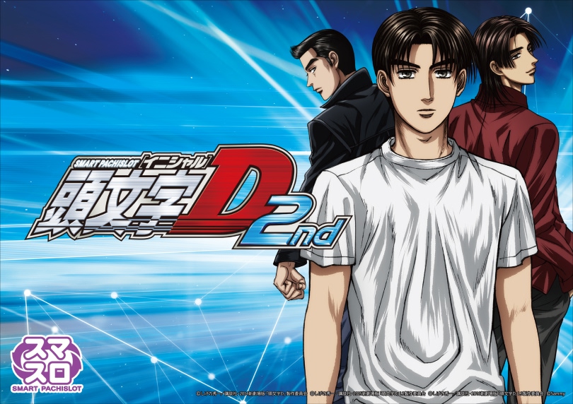 スマスロ頭文字D 2nd（スマスロ/パチスロ）｜解析・天井・設定判別