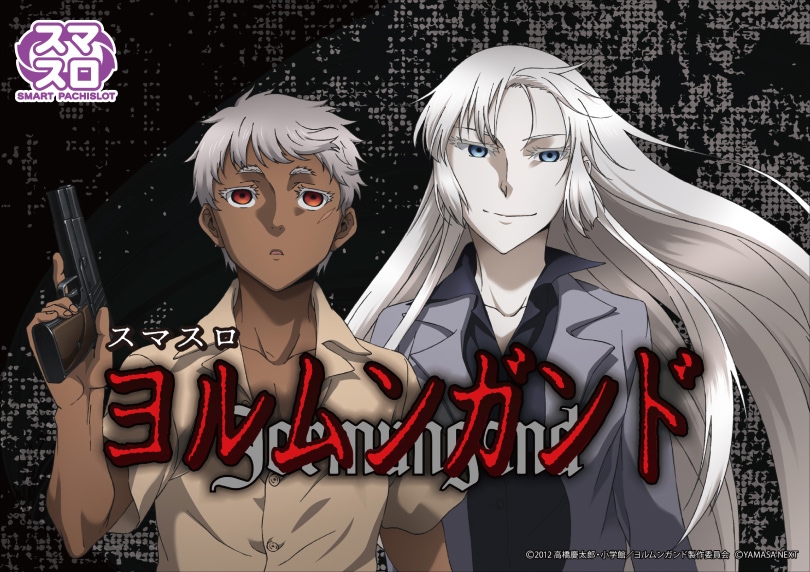 スマスロヨルムンガンド｜天井・設定判別・機械割｜ハズセ