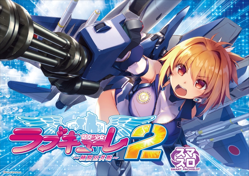 スマスロ　Lラブキューレ2PS 防空少女ラブキューレ2～極限の共鳴～ | ハズセ