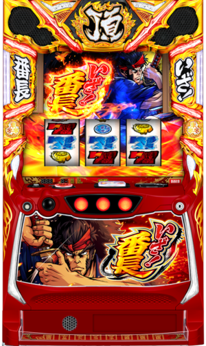 いざ!番長