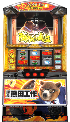 課長 熊田工作