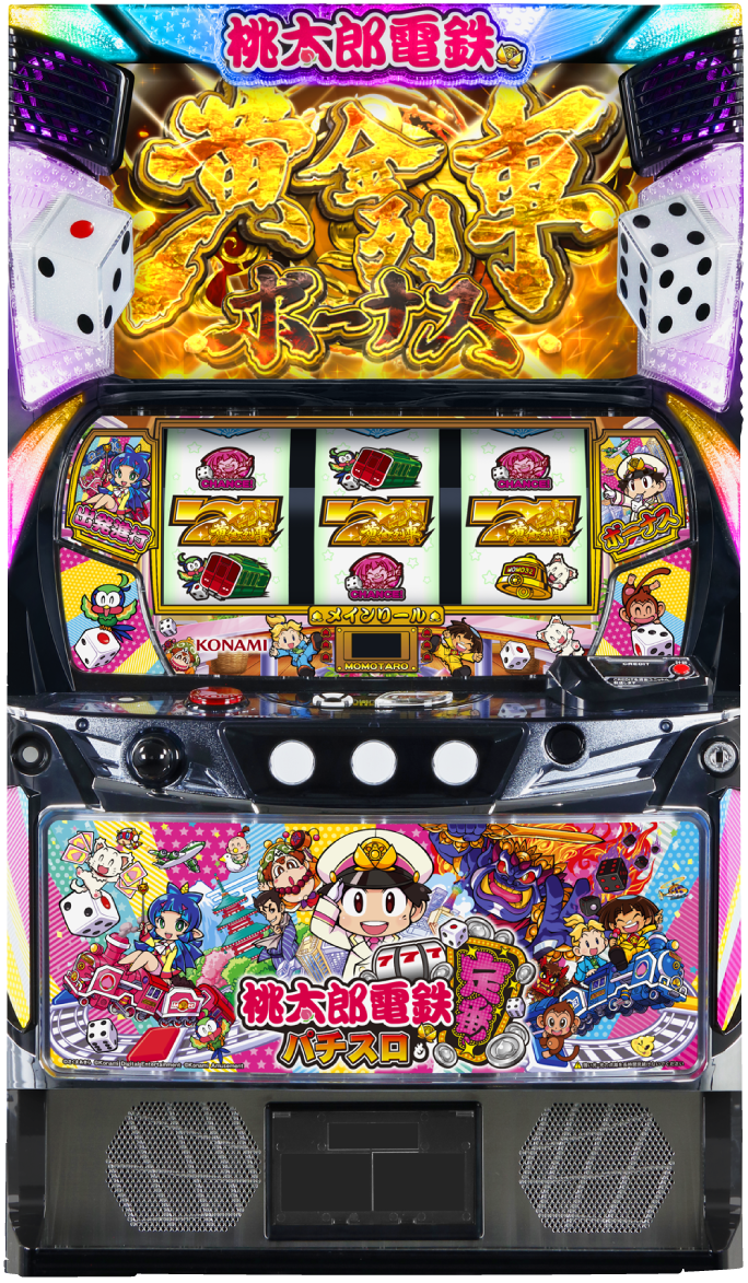 桃太郎電鉄 ～パチスロも定番!～