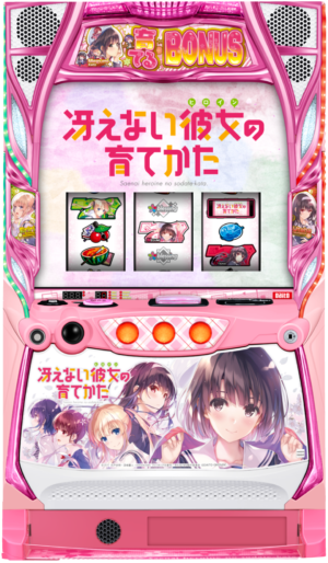 スロット 冴えない彼女の育てかた