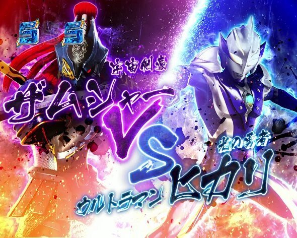 P ウルトラマンメビウス デカヘソ319 ヒカリVSザムシャー