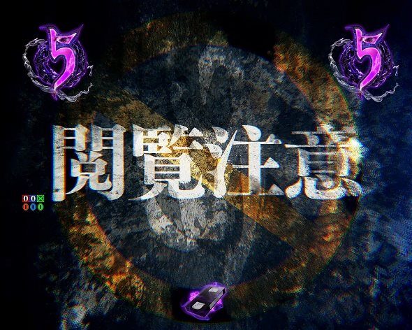 eリング 最恐領域（スマパチ/パチンコ）｜解析情報・ボーダー