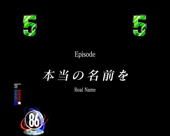 e86-エイティシックス- 【FIRST HALFステージ中】