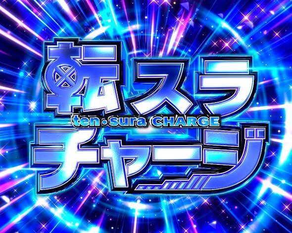 e転生したらスライムだった件2 転スラチャージ