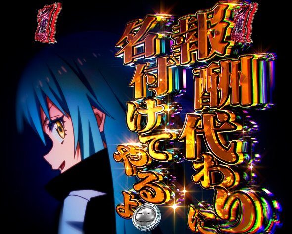 e転生したらスライムだった件2 名付け発展