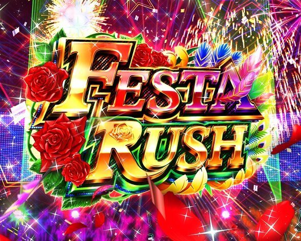 eまわるん超ワープ ギンギラパラダイスVIVA FESTA FESTA RUSH