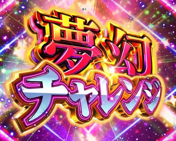 eまわるん超ワープ ギンギラパラダイスVIVA FESTA 夢幻チャレンジ