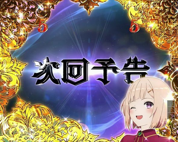 e ライザのアトリエ ～常闇の女王と秘密の隠れ家～ 次回予告
