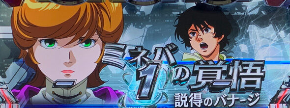 Lパチスロ 機動戦士ガンダムユニコーン 覚醒DRIVE 【ミッション演出】