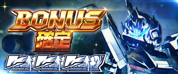 Lパチスロ 機動戦士ガンダムユニコーン 覚醒DRIVE 初当りボーナス
