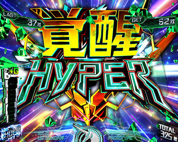 Lパチスロ 機動戦士ガンダムユニコーン 覚醒DRIVE 覚醒HYPER