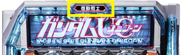 Lパチスロ 機動戦士ガンダムユニコーン 覚醒DRIVE エンディング中の筐体上部ランプについて