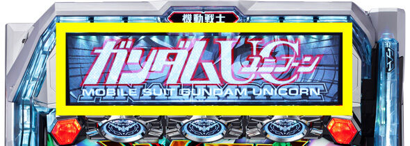Lパチスロ 機動戦士ガンダムユニコーン 覚醒DRIVE MSジャッジ成功時の導光板について