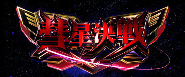 Lパチスロ 機動戦士ガンダムユニコーン 覚醒DRIVE 彗星決戦