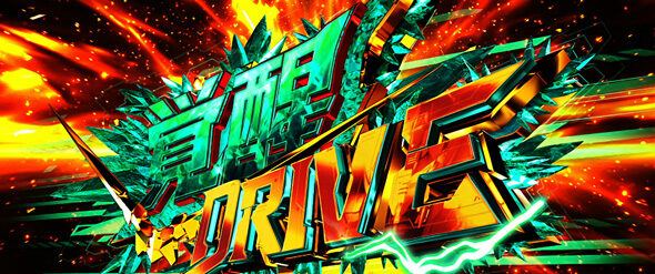 Lパチスロ 機動戦士ガンダムユニコーン 覚醒DRIVE 【覚醒DRIVE】