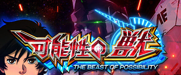 Lパチスロ 機動戦士ガンダムユニコーン 覚醒DRIVE 可能性の獣