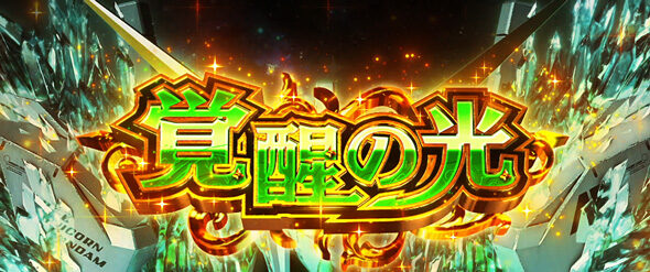 Lパチスロ 機動戦士ガンダムユニコーン 覚醒DRIVE 覚醒HYPER -Over The Rainbow-(上位AT)について