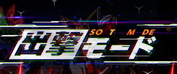 Lパチスロ 機動戦士ガンダムユニコーン 覚醒DRIVE 超高確示唆